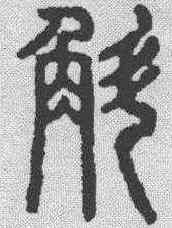斛,說文解字 ,書法字典
